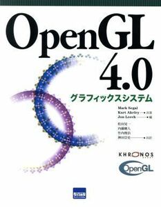 ＯｐｅｎＧＬ　４．０グラフィックスシステム／松田晃一(著者)