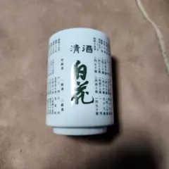 湯呑み　清酒　白花