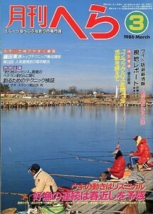 月刊　へら 　１９８６年３月号　