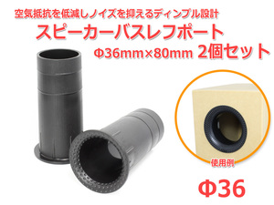 ディンプル設計 樹脂製 スピーカーバスレフポート2個セット Φ36mm×80mm [ブラック]