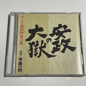 講演CD『安政の大獄 そして桜田門外の変 講師：半藤一利』