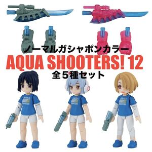 送料無料☆AQUA SHOOTERS! 12 カプセル（ノーマル）バージョン☆全5種セット☆バンダイ☆ガシャポン☆新品未開封☆即決