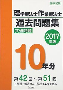 [A01408959]理学療法士・作業療法士国家試験過去問題集 2017年版―共通問題10年分 [単行本] 久美出版編集部