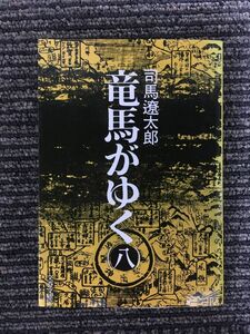 竜馬がゆく (8) (文春文庫) / 司馬 遼太郎