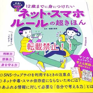 12歳までに身につけたい ネット・スマホルールの超きほん☆遠藤美季★