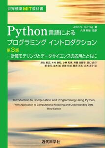 [A12303732]世界標準MIT教科書　Python言語によるプログラミングイントロダクション 第3版