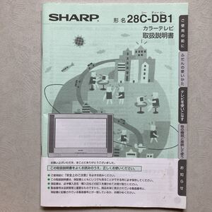 取扱説明書【 SHARP シャープ 28C-DB1 カラーテレビ 取扱説明書 】ブラウン管