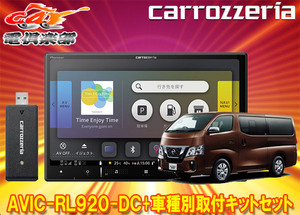 【取寄商品】カロッツェリア8V型楽ナビAVIC-RL920-DC+TBX-N001+RD-N002日産NV350キャラバン標準ボディ車用取付キットセット