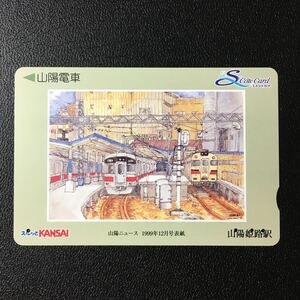 山陽/山陽ニュース表紙イラスト「山陽姫路駅」ーエスコートカード(使用済/スルッとKANSAI)