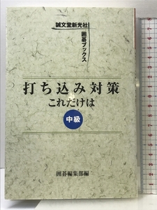 打ち込み対策これだけは: 中級 (誠文堂新光社囲碁ブックス) 誠文堂新光社 囲碁編集部