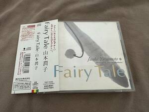 山本潤子 / FAIRY TALE