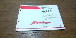 スズキ　AJ50P　Sepia　セピア　CA1HA　パーツカタログ　パ―ツリスト　追補版　初版　1993.12　No,9900B-50055-300