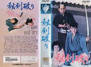 1524 VHS 監督・池広一夫 秘剣破り 松方弘樹・本郷功次郎・他