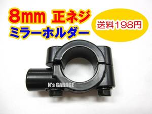 送料198円 汎用 ミラーホルダー ミラークランプ 正ネジ 8mm 22.2パイのハンドルに ミラーのカスタムに ミラー取付位置変更に(管理79039M724