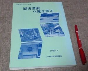 歴史講演 　八鹿を探る　八鹿町ふるさとシリーズ 第8集　八鹿町教育委員会　編集発行　/　兵庫県　八鹿　歴史