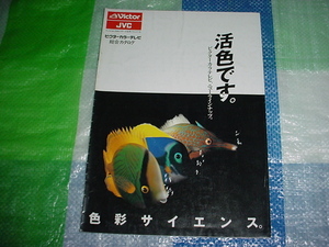 昭和62年5月　ビクター　カラーテレビの総合カタログ