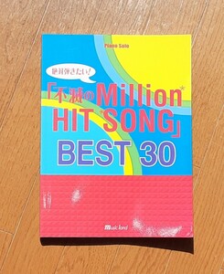 絶対弾きたい！不滅のMillion HIT SONG　BEST30■ピアノ楽譜■サザンオールスターズ/小田和正/山下達郎/ZARD/スピッツ/久保田早紀etc.