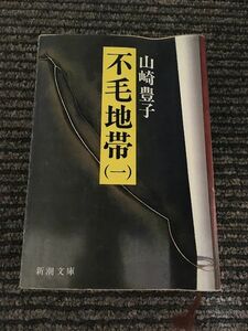 　不毛地帯 (1) (新潮文庫) / 山崎 豊子