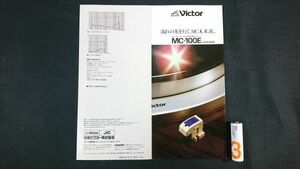 【昭和レトロ】『VICTOR(ビクター) ダイレクト・フラックス方式 MC型カートリッジ MC-100E カタログ 昭和57年9月』日本ビクター株式会社