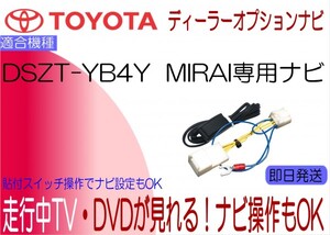 トヨタ純正 DSZT-YB4Y MIRAI ミライ TVキャンセラー ナビ操作 テレビジャンパー TV解除 貼付けスイッチ