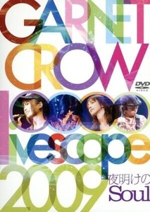 GARNET CROW livescope 2009～夜明けのSoul～/GARNET CROW