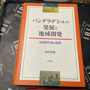 バングラデシュの発展と地域開発　地域研究者の提言 向井史郎／著