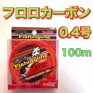 フロロカーボン　0.4号　100メートル　ハリス　道糸　ショックリーダー　釣り糸