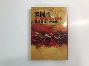 ★　【激闘譜 第七期棋聖決定七番勝負 藤沢秀行-趙治勲 昭和58年 読売新聞社】200-02408