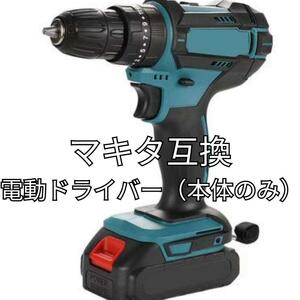 電動ドライバー 電動ドリル 本体のみ 電動工具 充電ドリル マキタ互換