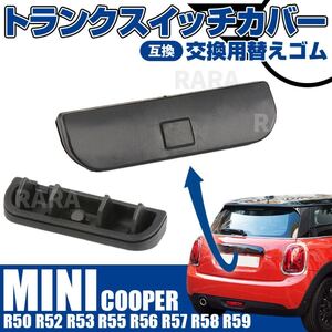 ミニクーパーr56 mini r56 リアゲート リアハッチバック トランク スイッチ ゴム ラバー トランクオープナー R53 R55 R50 R52 R60 R57 R59