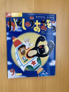 IZ0963 キンダーブック がくしゅうおおぞら 平成19年9月1日発行 あそび 読み聞かせ ものがたり えいご うた 食育 かずあそび しかけ絵本