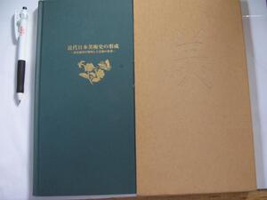 【近代日本美術史の形成　河北倫明が探求した芸術の世界】1997年　倉敷市立美術館　　（河北倫明と筑後画壇）ほか