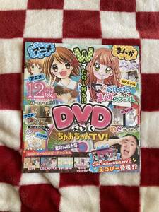 ちゃお付録DVD　2018年8月号