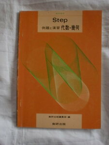 Step 例題と演習 代数・幾何　数研出版　《送料無料》