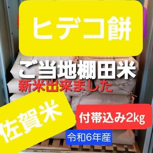 令和6年産棚田で育てたヒデコ餅包帯込み2㎏白米