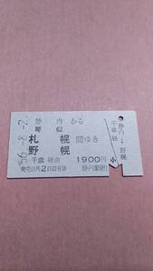 国鉄　日高本線　静内から琴似/札幌/野幌　間ゆき　千歳経由　1900円　静内駅発行