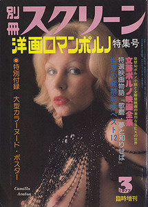 【別冊スクリーン　臨時増刊122号　洋画ロマンポルノ特集号　1977-3/5】近代映画社発行