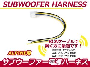 アルパイン/ALPINE SWE-1390ナビ用 サブウーファーカプラー電源ケーブル 調整 RCA接続ケーブル カーナビ 10P サブウーハー