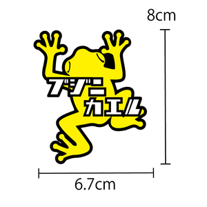 交通安全 ステッカー シール ブジニカエル（ 黄色8cm）セーフティ 安全シール 車 バイク オートバイ 自転車