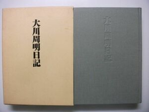 大川周明日記 明治36年～昭和24年 満鉄 東京裁判 A級戦犯