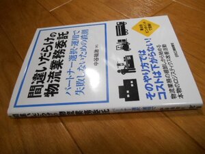 初版　間違いだらけの物流業務委託　パートナー選択・運用で失敗しないための鉄則　基本　鉄則　落札後即日発送可能該当商品！