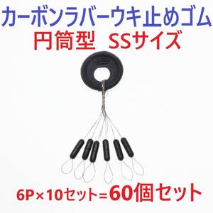 【送料110円】カーボンラバー 浮き止めゴム 60個セット SSサイズ 円筒型 ウキ止め シンカーストッパー