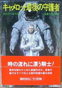 キャメロット最後の守護者　ロジャー・ゼラズニイ作　ハヤカワＳＦ文庫　初版　帯付