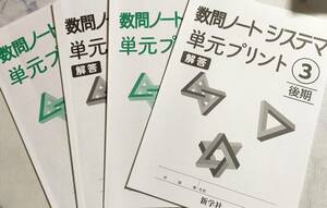 一部書き込みあり★新学社　数問ノート　システマ　単元プリント　３　前期　後期　解答あり　高校受験　受験勉強　数学　予習復習