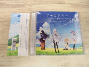 CD / PCゲーム「Summer Pockets」オープニングテーマ 「アルカテイル」 / 鈴木このみ /『J24』/ 中古