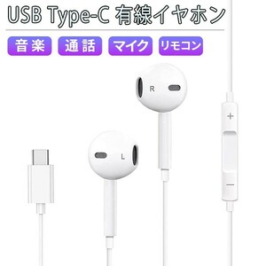 [12C] 有線イヤホン Type-C マイク リモコン付き iPhone15 iPad Android USBタイプC 通話 音楽 動画 音漏れ防止 イヤフォン TYPEC USBC