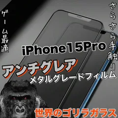 アンチグレアマットタイプ指紋防止【iPhone 15.15Pro.15ProMax.15Plus】メタルグレードフィルム《高品質ゴリラガラス》ゲームに最適！
