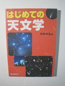  はじめての天文学 半田利弘