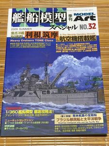 艦船模型スペシャル 32.利根、筑摩