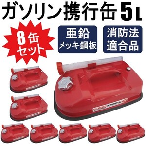 ガソリン携行缶 5L キャンプ・フィッシング等 アウトドアで大活躍 消防法適合品 横型タイプ 亜鉛メッキ鋼板 8缶セット【1個口】